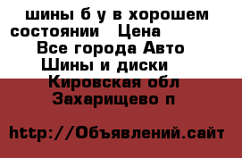 шины б/у в хорошем состоянии › Цена ­ 2 000 - Все города Авто » Шины и диски   . Кировская обл.,Захарищево п.